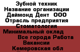 Зубной техник › Название организации ­ Даймонд-Дент, ООО › Отрасль предприятия ­ Стоматология › Минимальный оклад ­ 100 000 - Все города Работа » Вакансии   . Кемеровская обл.,Прокопьевск г.